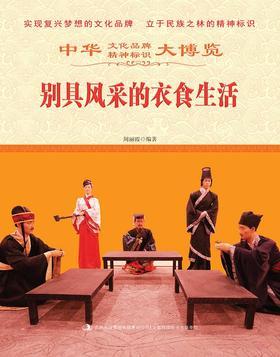 别具风采的衣食生活