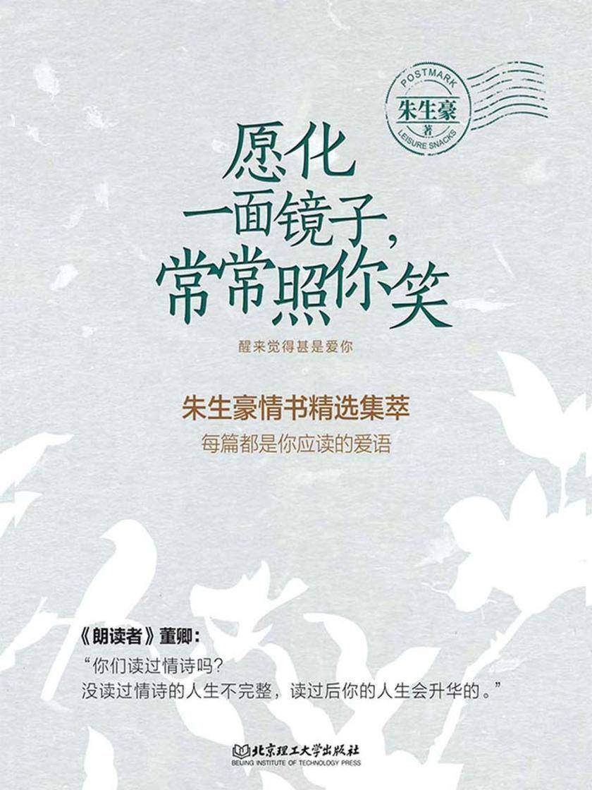 愿化一面镜子，常常照你笑