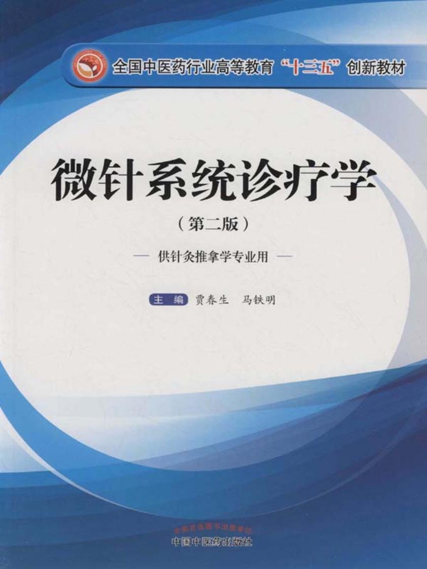 微针系统诊疗学(十三五)