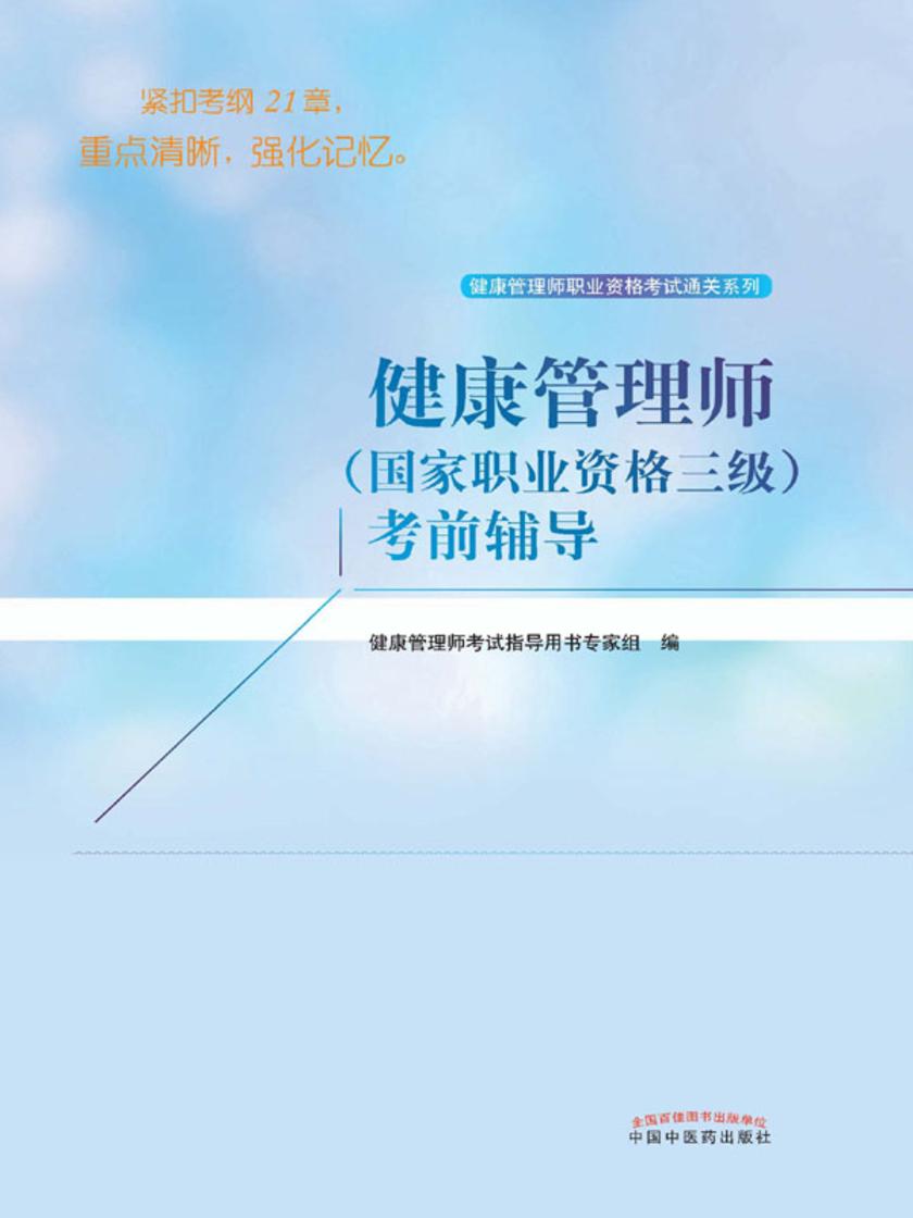 健康管理师(国家职业资格三级)考前辅导(2020)