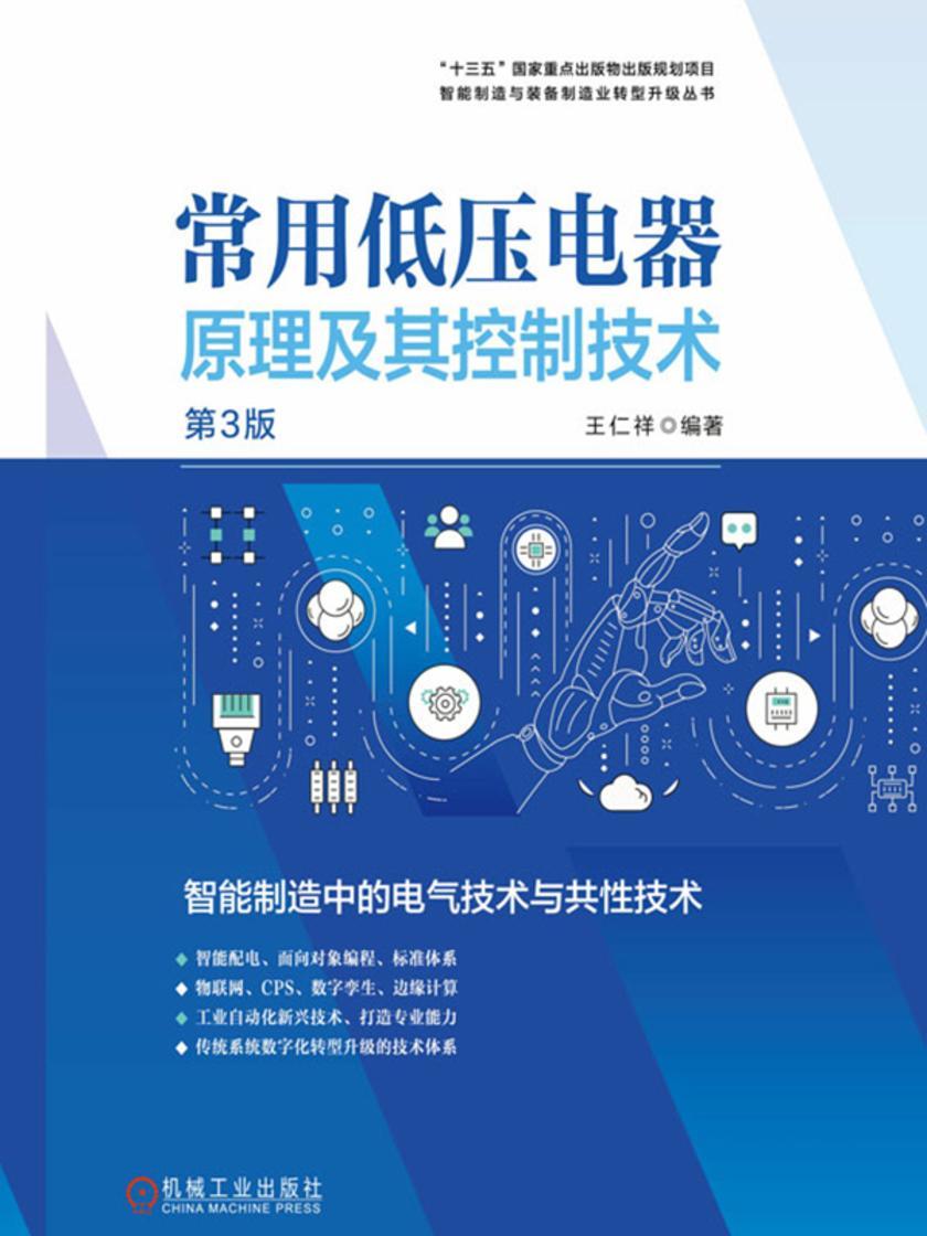 常用低压电器原理及其控制技术 第3版