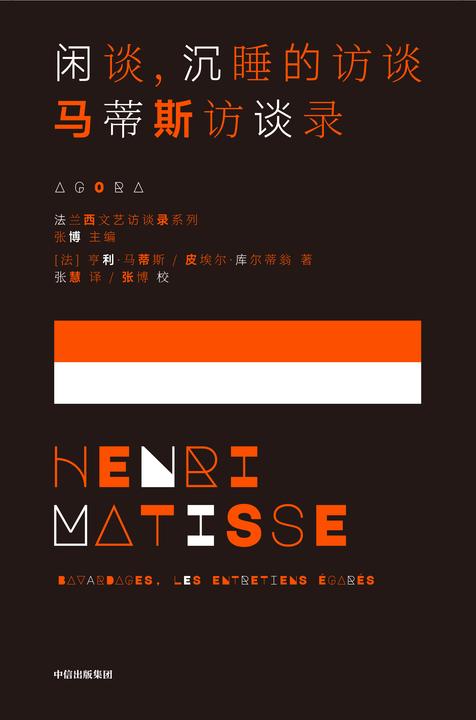 闲谈,沉睡的访谈 : 马蒂斯访谈录