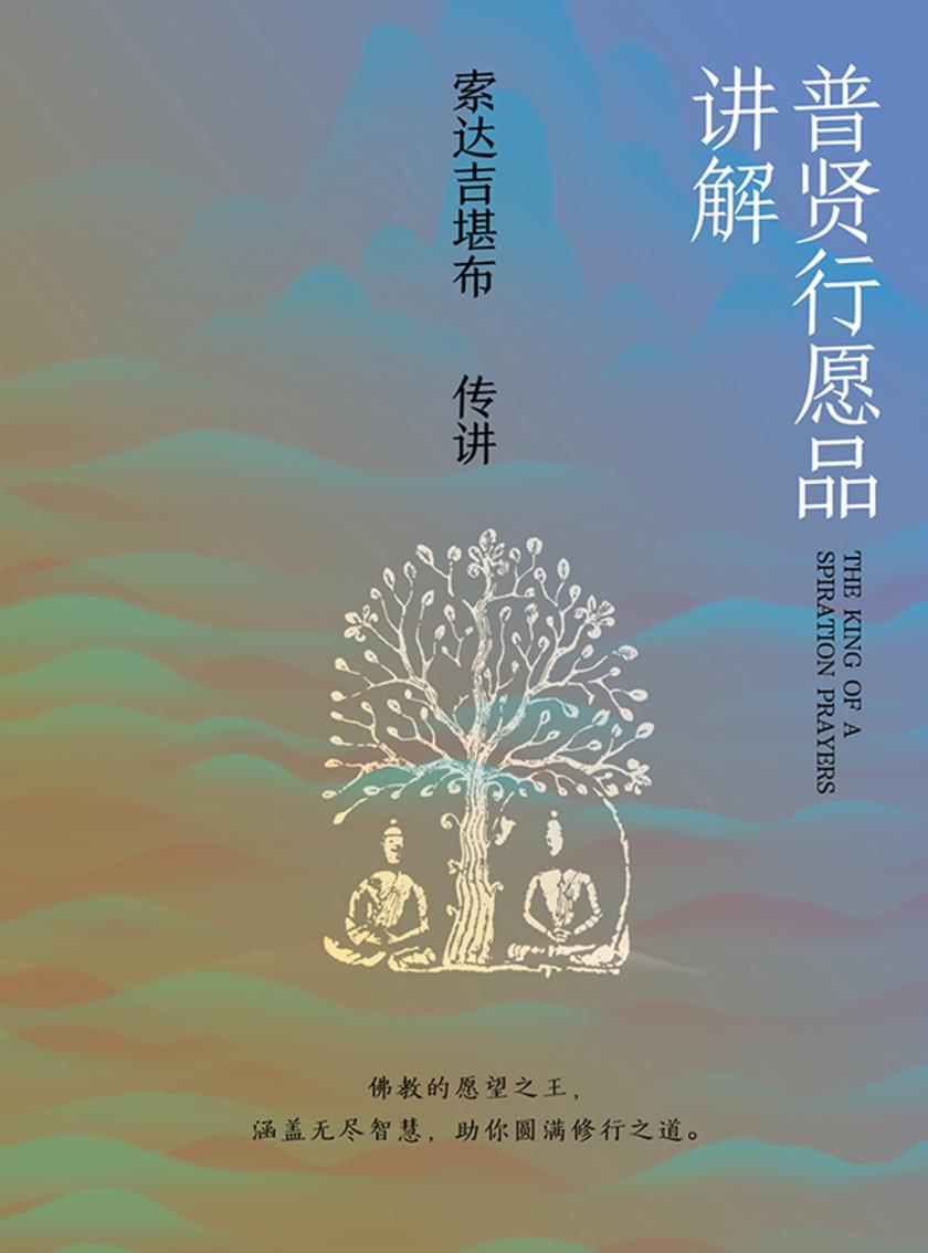 普贤行愿品讲解