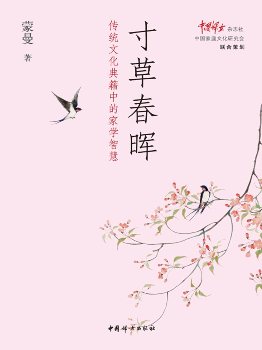 寸草春晖 : 传统文化典籍中的家学智慧