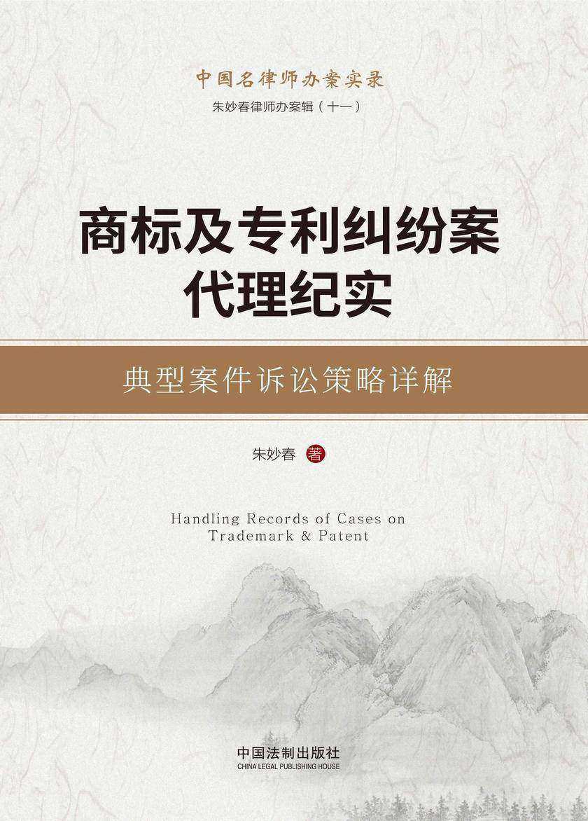 商标及专利纠纷案代理纪实:典型案件诉讼策略详解