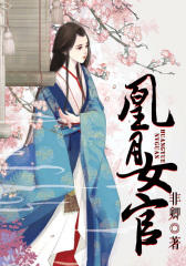 凰月女官