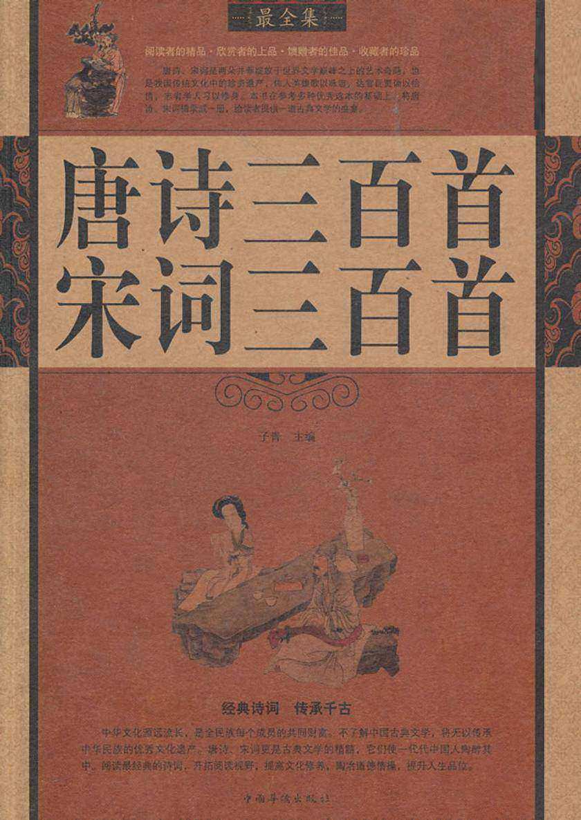 唐诗三百首 宋词三百首
