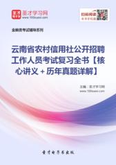 2016年云南省农村信用社公开招聘工作人员考试复习全书【核心讲义＋历年真题详解】