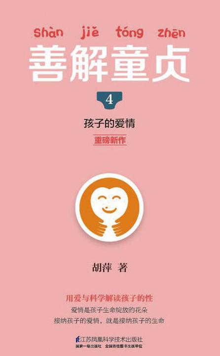 善解童贞4：孩子的爱情