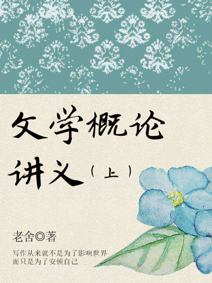 老舍经典：文学概论讲义(上)