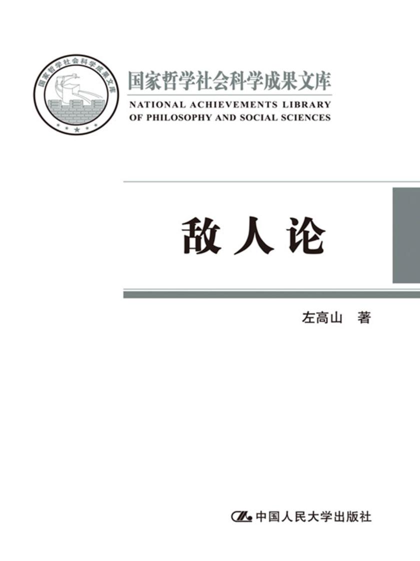 敌人论(国家哲学社会科学成果文库)