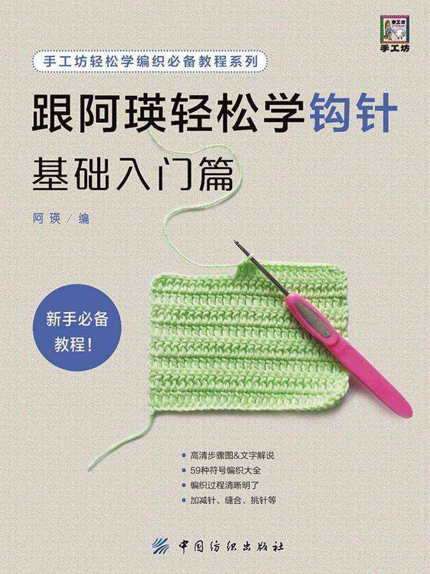 跟阿瑛轻松学钩针基础入门篇