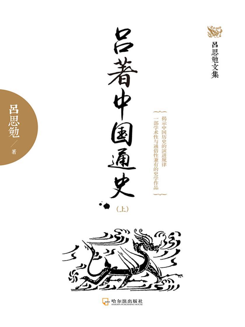 吕著中国通史(上)