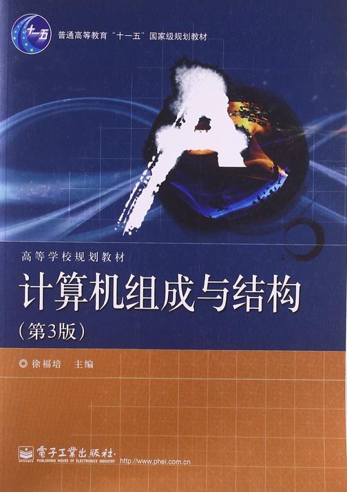 计算机组成与结构(第3版)