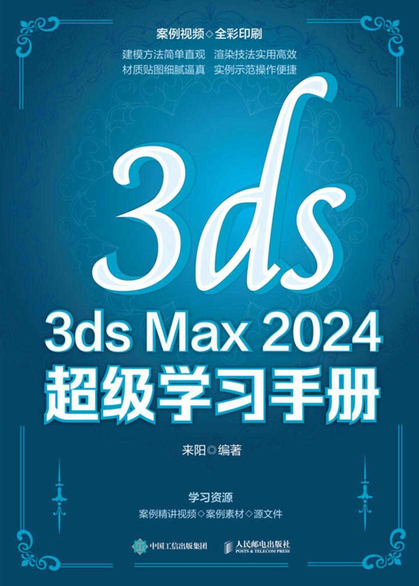 3ds Max 2024 超级学习手册