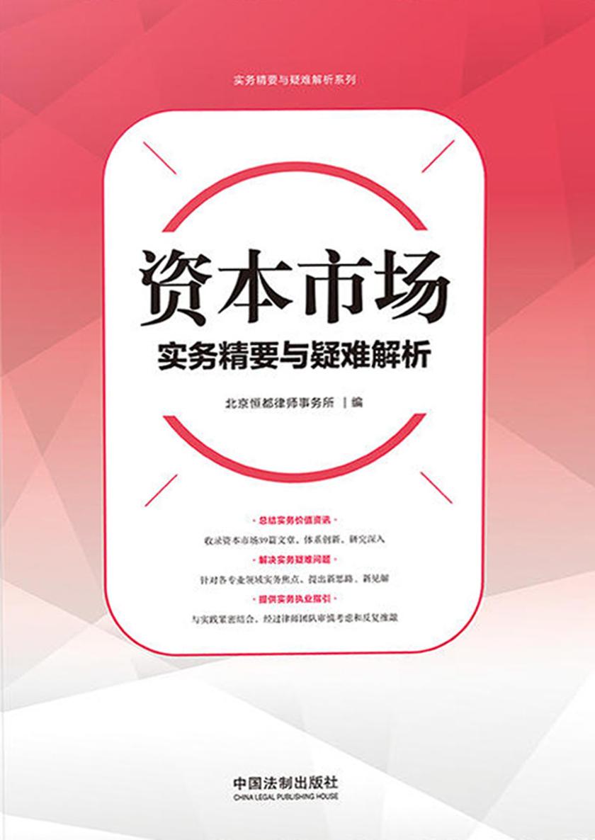资本市场实务精要与疑难解析