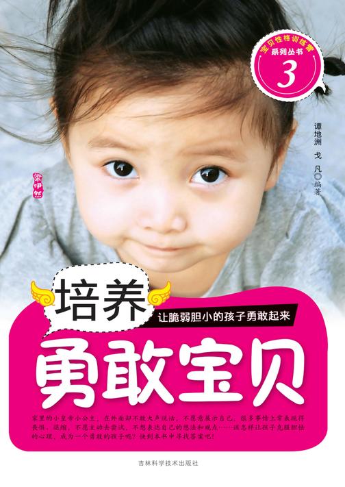 培养勇敢宝贝