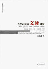 当代中国画文脉研究：王西京卷