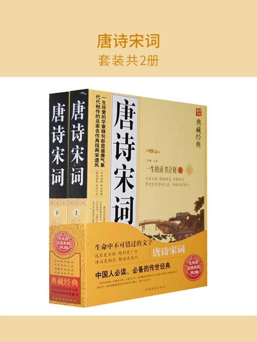 唐诗宋词（全2册）