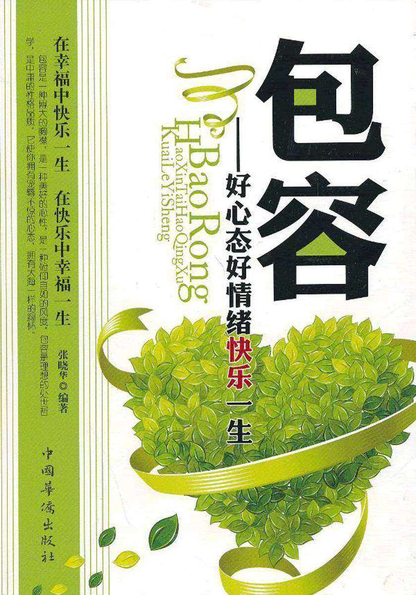 包容:好心态好情绪快乐一生