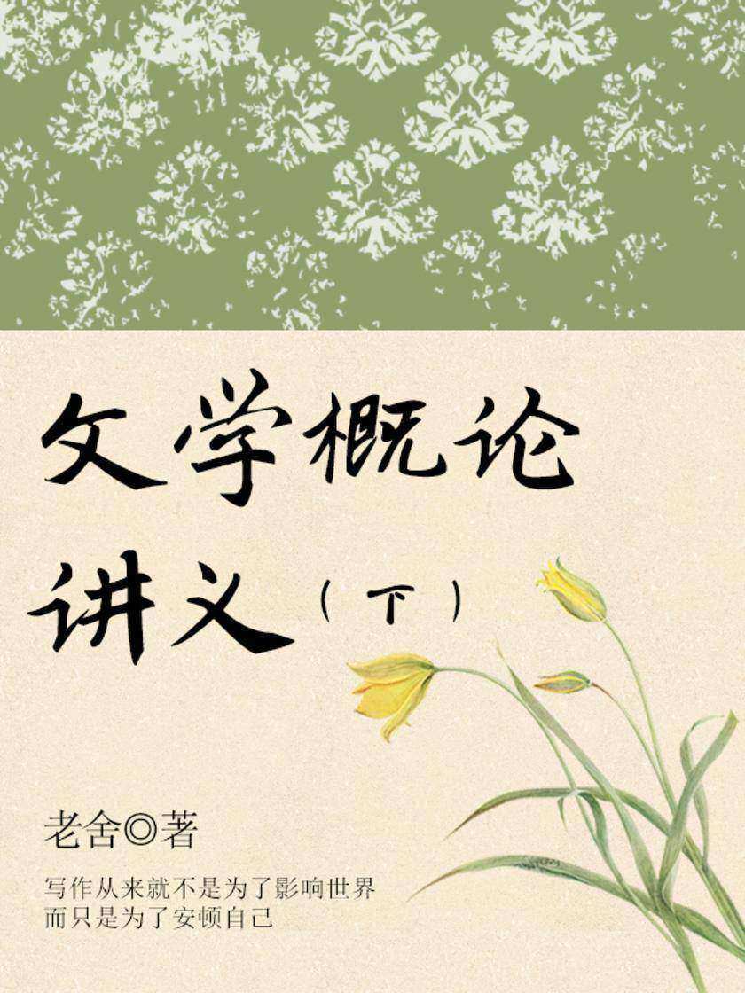 老舍经典：文学概论讲义(下)