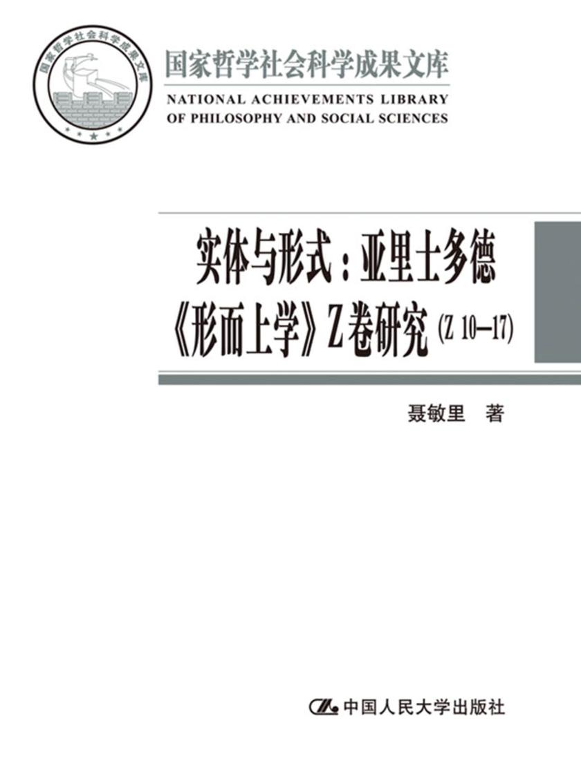 实体与形式:亚里士多德《形而上学》Z卷研究(Z10-17)(国家哲学社会科学成果文库)