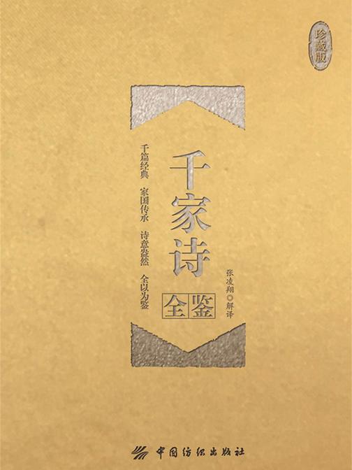 千家诗全鉴(珍藏版)