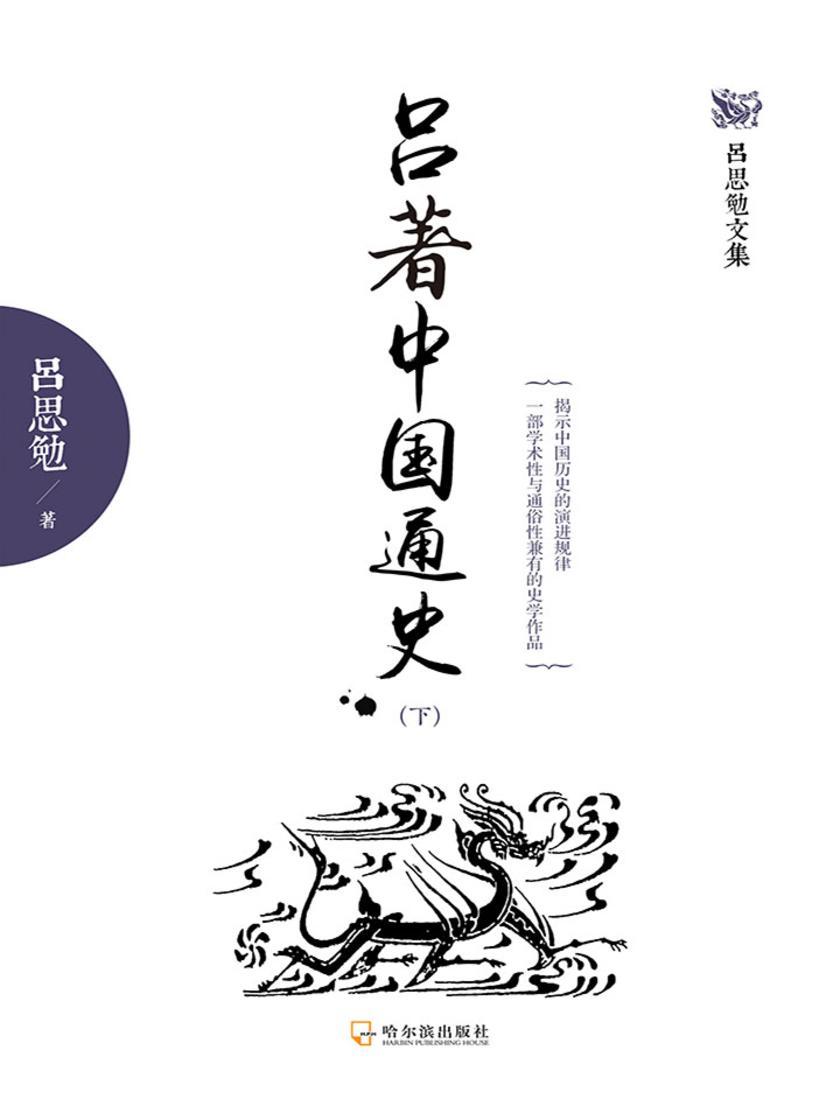 吕著中国通史(下)