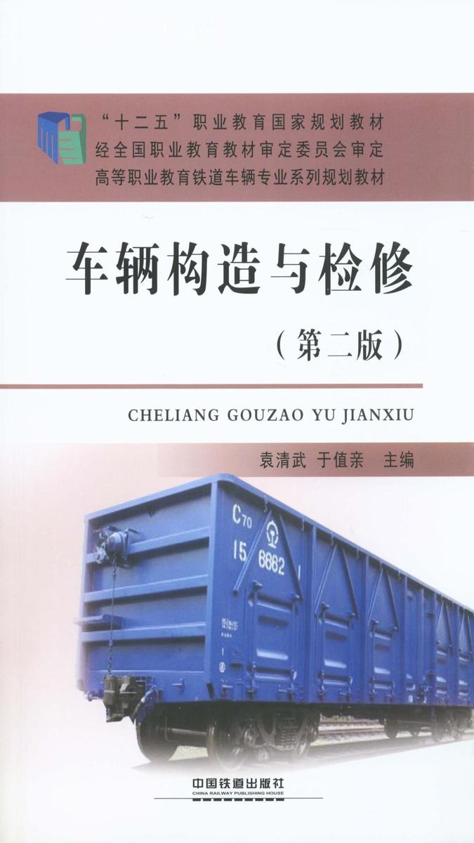 车辆构造与检修(第二版)