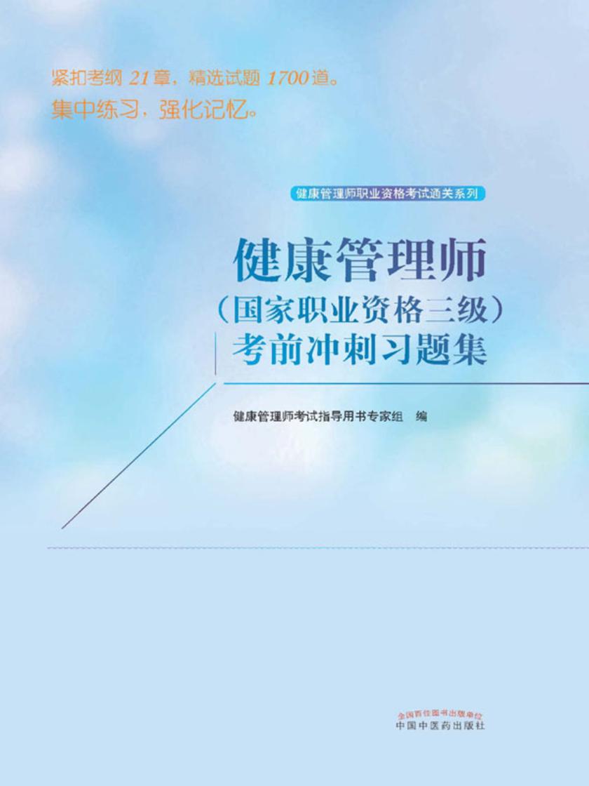 健康管理师(国家职业资格三级)考前冲刺习题集(2020)