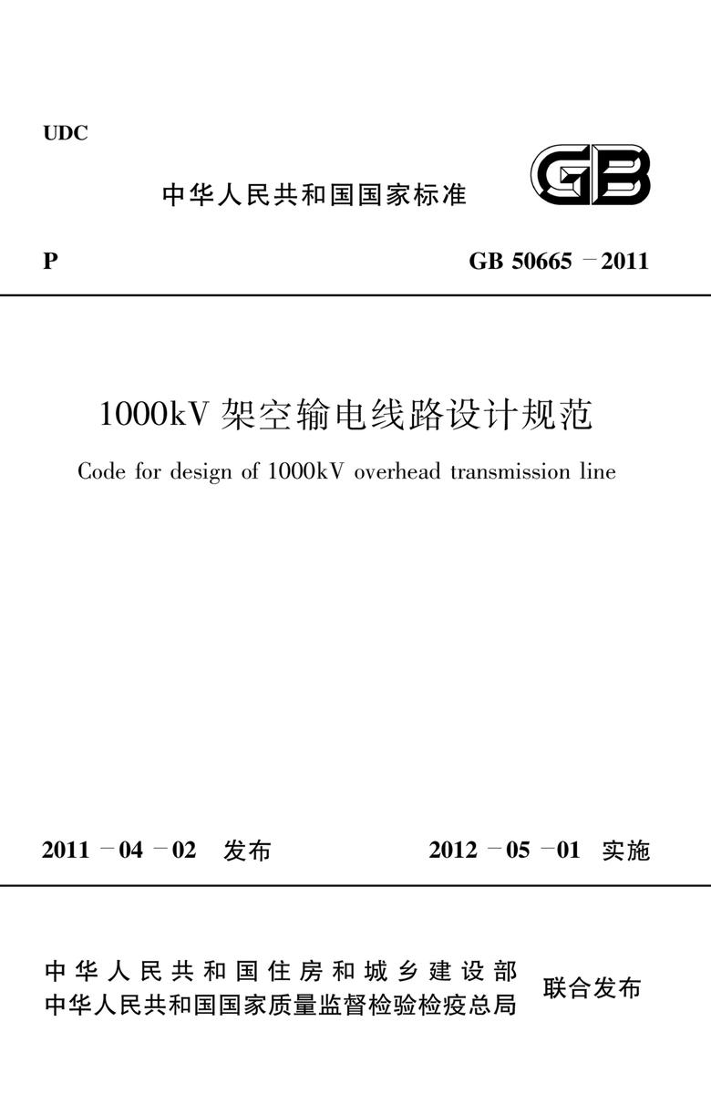 GB 50665-20111000kV架空输电线路设计规范