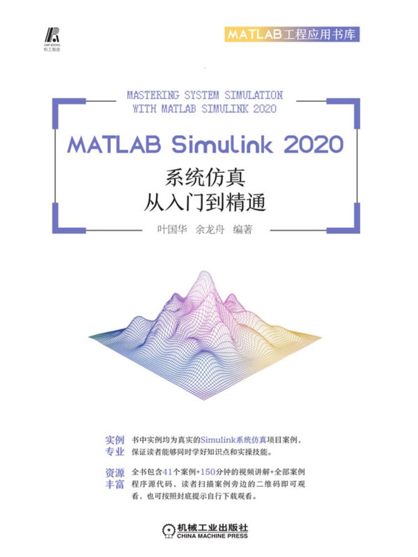 MATLAB Simulink 2020系统仿真从入门到精通