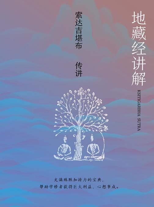 地藏经讲解