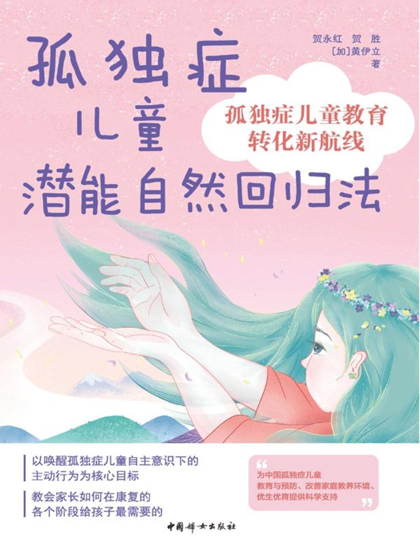 孤独症儿童潜能自然回归法