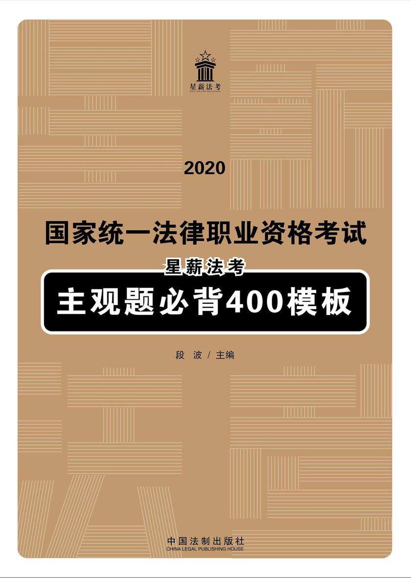 2020国家统一法律职业资格考试星薪法考主观题必背400模板
