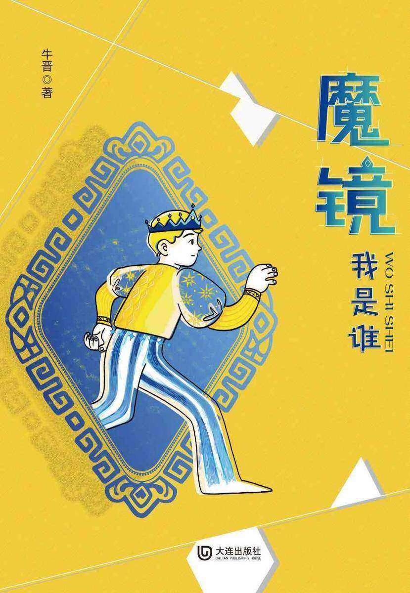 魔镜·我是谁