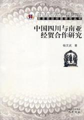 中国四川与南亚经贸合作研究(仅适用PC阅读)
