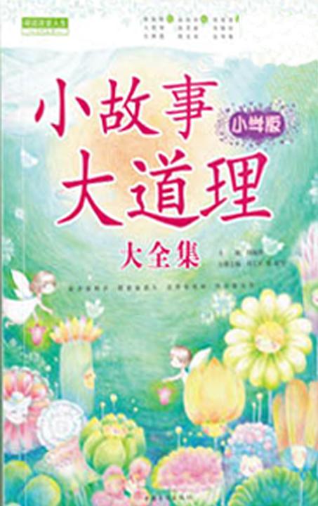 小故事大道理大全集（小学版）