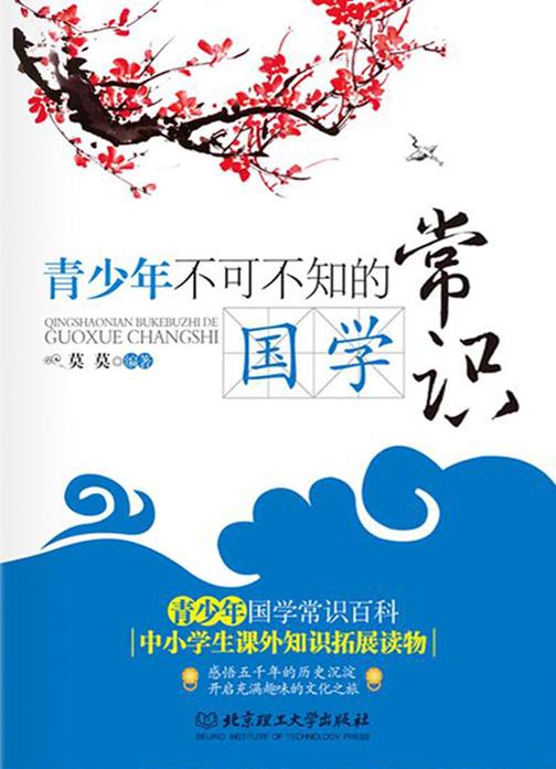 青少年不可不知的国学常识