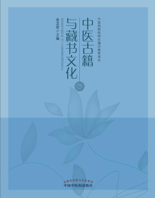 中医古籍与藏书文化