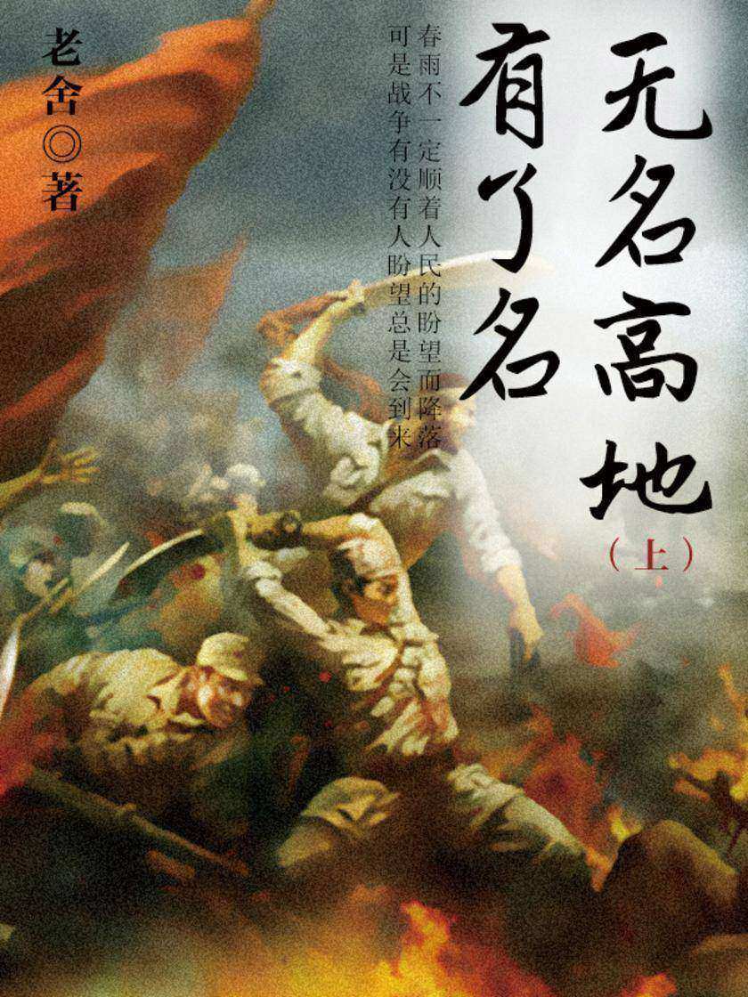 老舍经典：无名高地有了名(上)