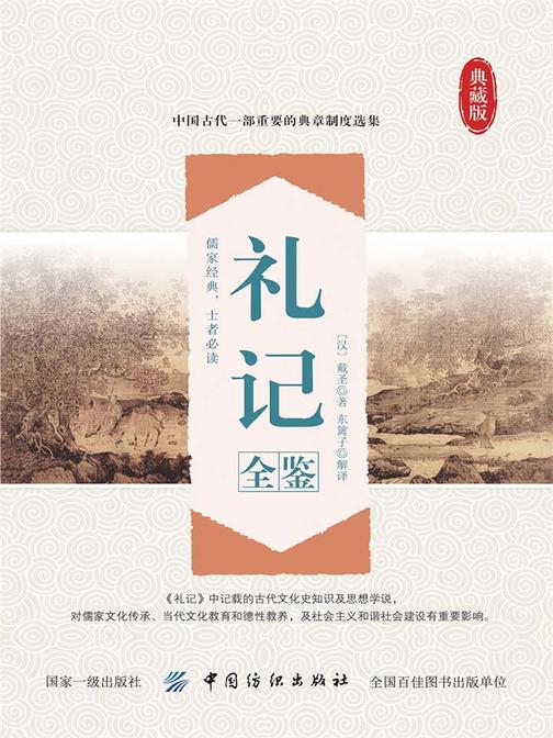 礼记全鉴