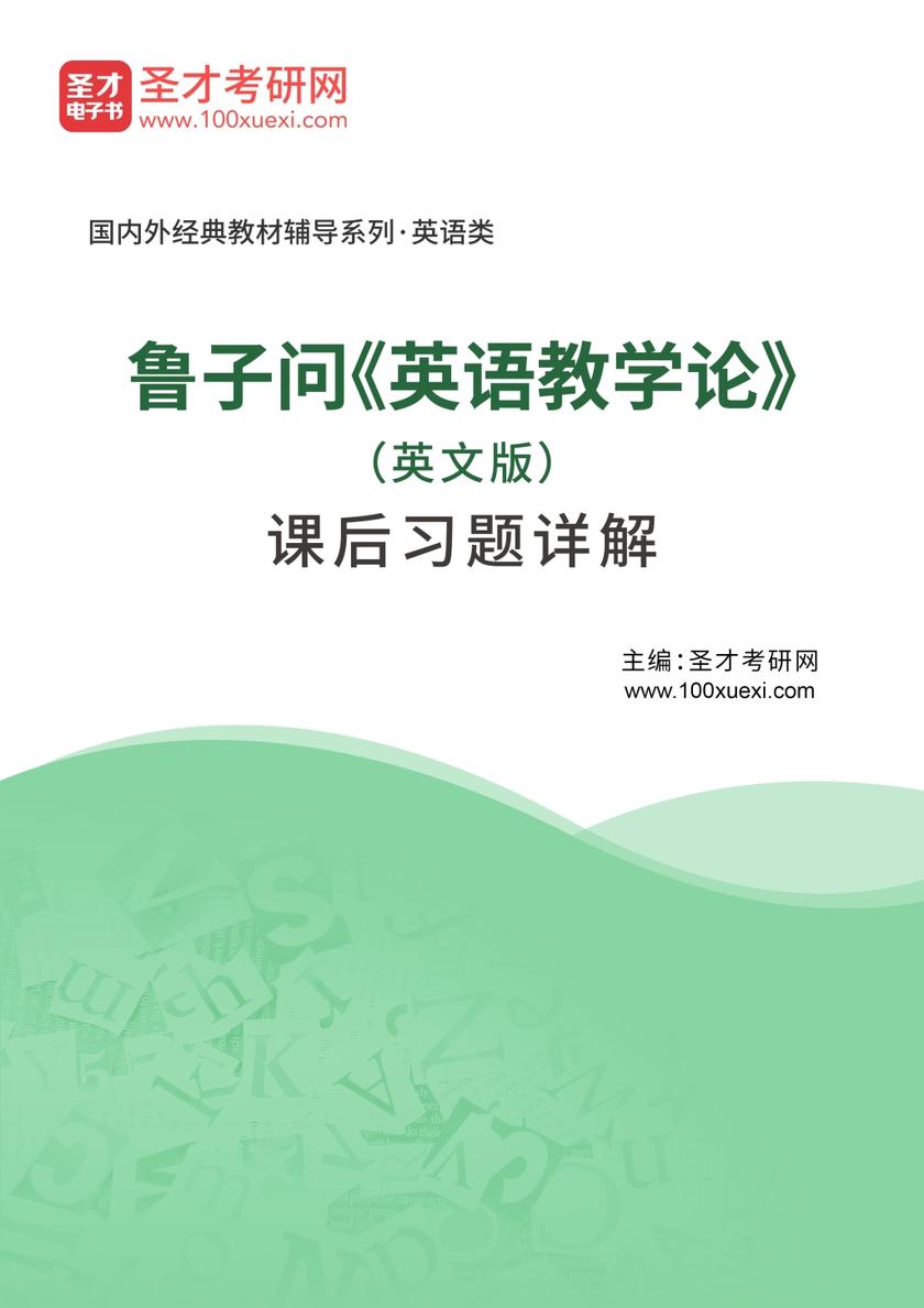 鲁子问《英语教学论》（英文版）课后习题详解