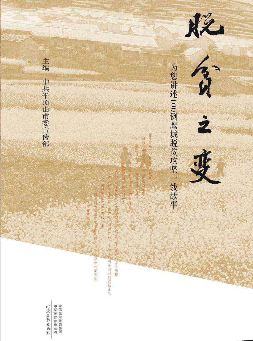 脱贫之变