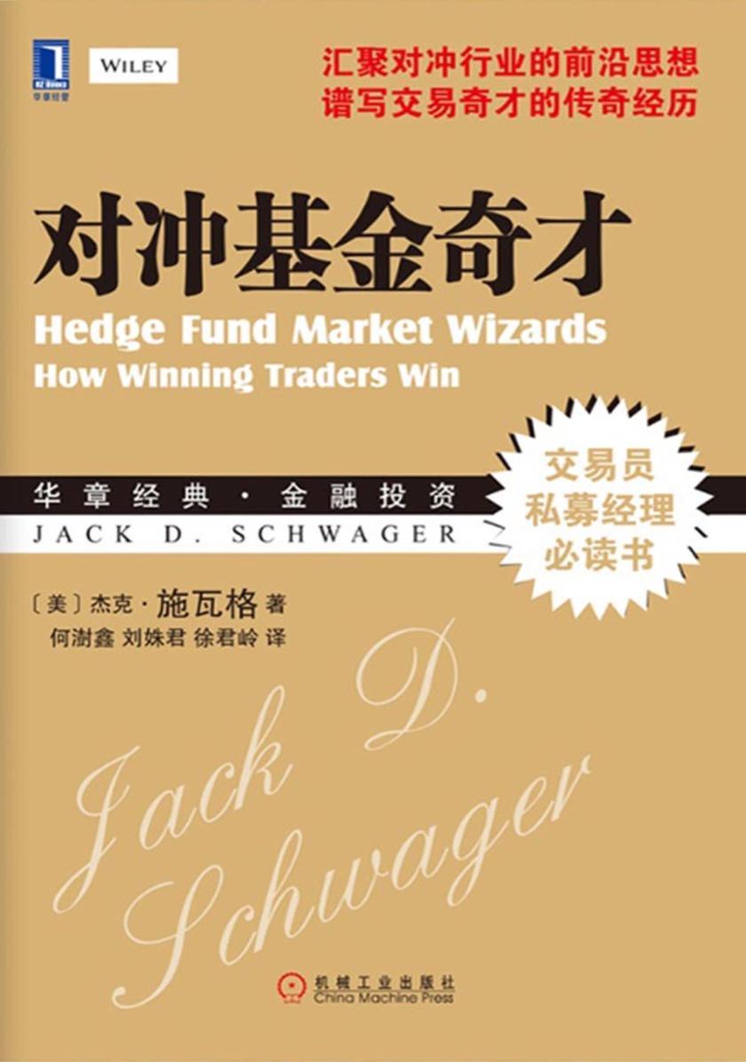 对冲基金奇才