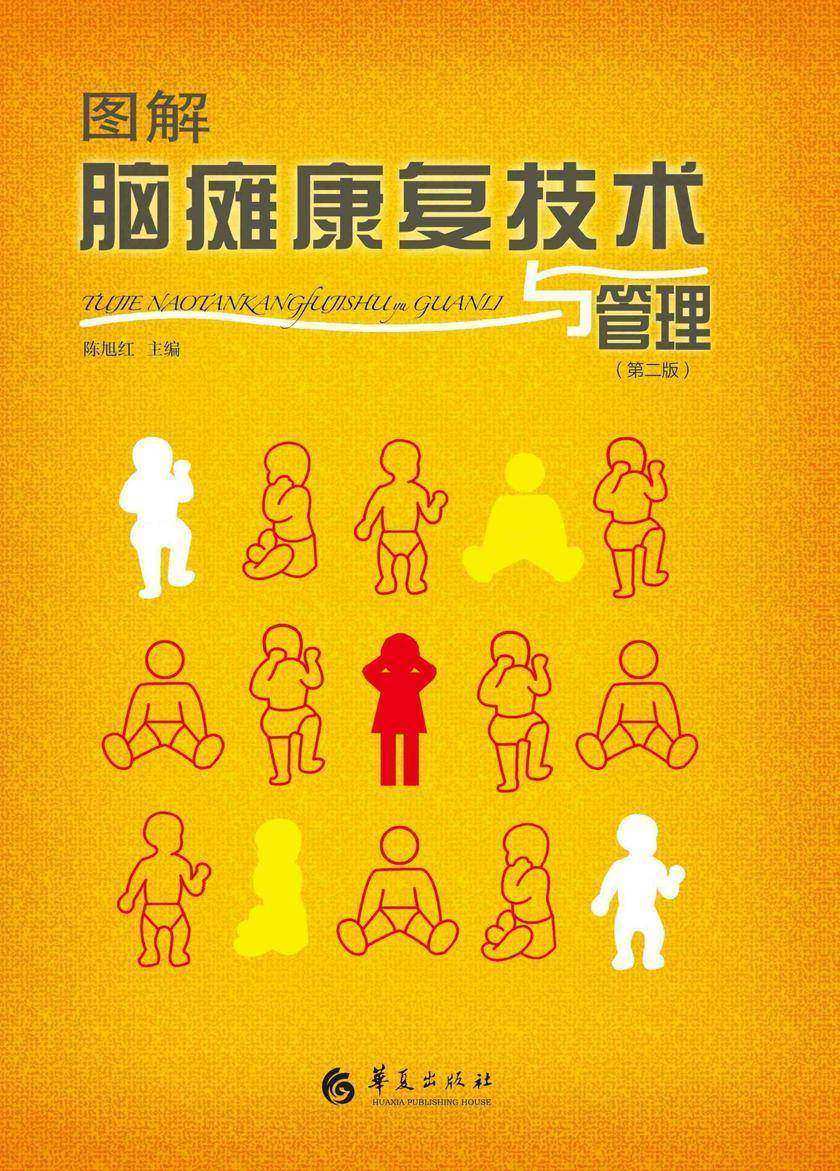 图解脑瘫康复技术与管理