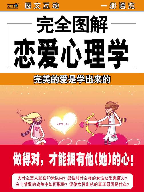 完全图解恋爱心理学