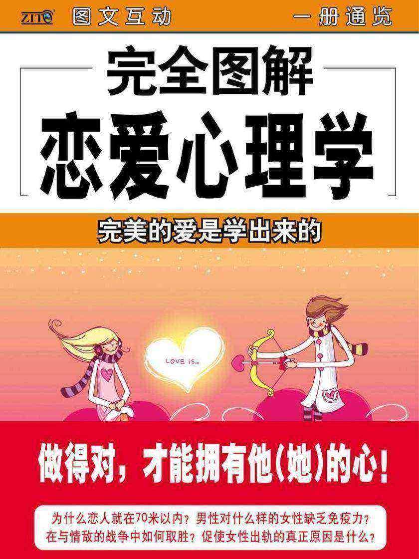 完全图解恋爱心理学
