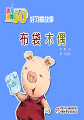 幼儿画报30年精华典藏﹒布袋木偶(多媒体电子书)(仅适用PC阅读)