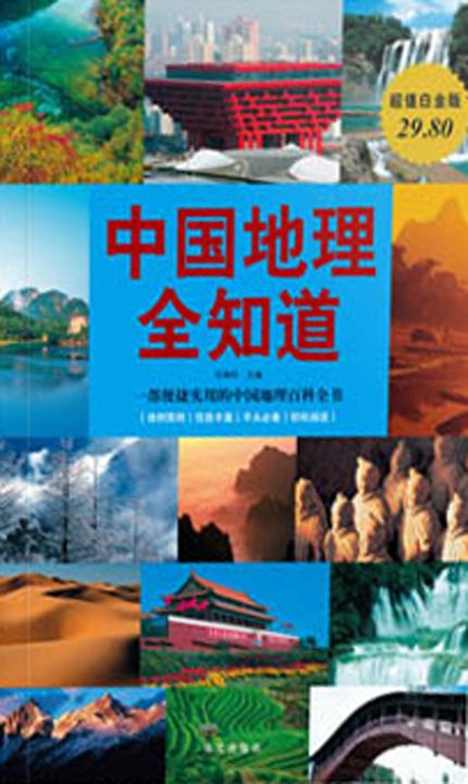 中国地理全知道